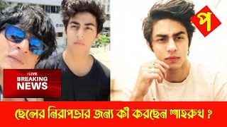 ব্রেকিং নিউজ : ছেলের নিরাপত্তার জন্য কী করছেন শাহরুখ ? | Latest Bangla News | Potrikar Pata