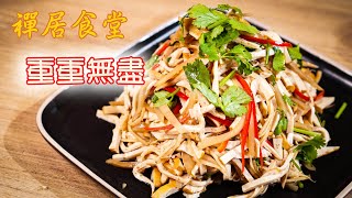 【禪居食堂】「重重無盡」 融和佛法的清爽小菜