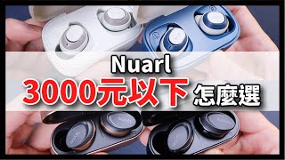 最後一支耳機評測 - Nuarl N6 Sport /Nuarl N6 Mini