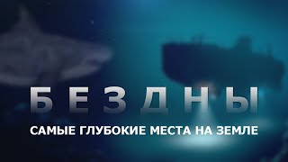 БЕЗДНЫ - Самые глубокие места на Земле