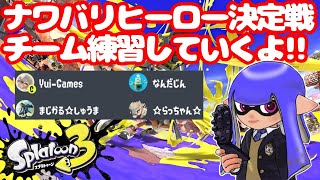 【スプラトゥーン3】ナワバリヒーロー決定戦チーム練習していくよ！！【参加型プラべ】