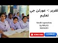 Award winning Sindhi speech on women education by Majid Mahairi