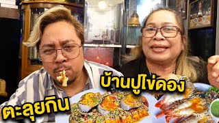 พาแม่มากินซีฟู้ด โคตรอร่อยที่ร้านบ้านปูไข่ดอง !!