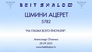 ШМИНИ АЦЕРЕТ 5782. \