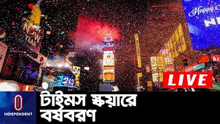 যুক্তরাষ্ট্রের নিউইয়র্কের টাইমস স্কয়ারে বর্ষবরণের আয়োজনে দর্শনার্থীর সংখ্যা সীমিত || Times Square