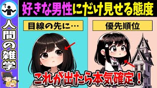 【14選】女性が本気で好きな男性にだけ見せる態度を徹底解説！【ゆっくり解説】