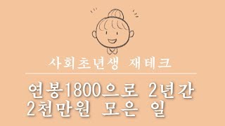 [사회초년생재테크]소비기준,돈 모으는 방법, 절약노하우, 생활비줄이기, 소비줄이기,짠순이,짠돌이, 짠테크, 미니멀리스트,미니멀리즘,파이어족