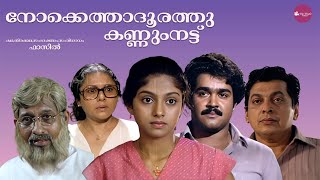 Nokkethadhoorathu Kannum Nattu Malayalam Full Movie | Mohanlal | Nadhiya Moidu | Thilakan