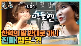 찬혁의 말에 반대로 갔을 뿐인데.. 진짜 정답#놀라운토요일 | amazingsaturday EP.154 | tvN 210403 방송