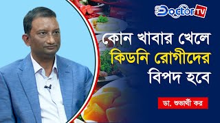 কিডনি রোগীরা যেসব খাবার খেতে পারবেন না| kidney rogider khabar|  Dr. Shubharthi Kar