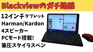 本気の格安タブレット【Blackview Tab18】12インチ Harman/Kardon 4スピーカー PCモード搭載 筆圧スタイラスペン対応 SIMフリー お腹いっぱいの全部入りタブレット