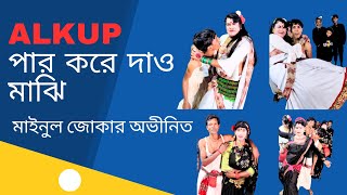 alkup | পার করে দাও মাঝি  |   Liton mahamud | মাইনুল জোকার অভিনীত