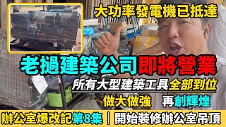 老撾建築公司開業在即，所有建築器械都陸續抵達。大家建議的大型發電機被我們買回來了，就主打一個聽勸！辦公室吊頂加了兩根橫梁承重，但是層高被降低了。最後揭秘老撾人的磚頭是怎麽做出來的。