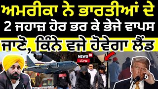 US deported indians | ਇਕ ਹੋਰ ਜਹਾਜ਼ ਭਰ ਕੇ ਆ ਰਿਹਾ ਡਿਪੋਰਟੀਆਂ ਨਾਲ, ਜਾਣੋ, ਕਿੰਨੇ ਵਜੇ ਹੋਵੇਗਾ ਲੈਂਡ | Deport