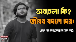 অবহেলা: এমন একটি সত্য যা আপনার জীবন বদলে দিতে পারে! Sad Love Story। @অন্তরস্পর্শ-৪২০