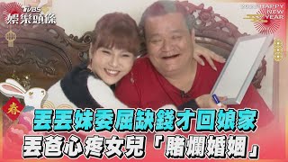 丟丟妹委屈缺錢才回娘家　丟爸心疼女兒「賭爛婚變」｜TVBS娛樂頭條