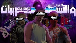 المصيبه وراء اختراق وتسريب شركات الألعاب و سبب عدم اعترافهم فيها!؟