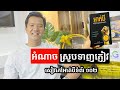 អំណាចស្រូបទាញភ្ញៀវ | Nen Sothy (ប្រធានផ្នែកជំនាញលក់នៅ Business Cambodia)