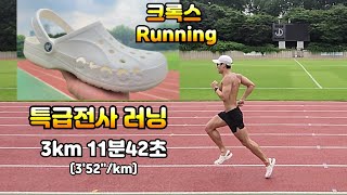 크록스 신고 특급전사 러닝 3km 11분 42초