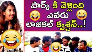 మీరు మరీ ఇంత ట్రిక్కీ గా అడుగుతున్నారు..!||Funny Common Sense Test