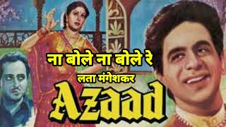 ना बोले ना बोले रे Na Bole Na Bole Re Full Song Azaad Movie Lata Mangeshkar