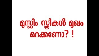 NIQUAB മുസ്ലിം സ്ത്രീകൾ മുഖം മറക്കണോ പ്രമാണങ്ങൾ എന്ത് പറയുന്നു