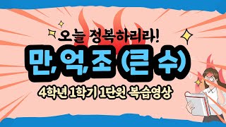 [4-1, 1단원] 부자되려면 만억조 정도는 셀 수 있어야쥐~ / 만 / 억 / 조 / 큰 수