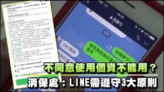 不同意使用個資不能用？　消保處：LINE需遵守3大原則 | 台灣蘋果日報