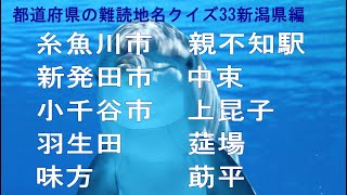 【難読地名　新潟県】地元以外の人にはちと難しい？都道府県の難読地名クイズ33新潟編