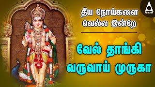 தீய நோய்களை வெல்ல இன்றே வேல் தாங்கி வருவாய் முருகா | Murugan Devotional Songs