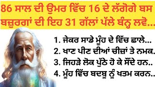 86 ਸਾਲ ਵਿੱਚ 16 ਸਾਲ ਦੇ ਲੱਗੋਗੇ ਬਸ ਬਜ਼ੁਰਗਾਂ ਦੀਆਂ ਇਹ 31 ਗੱਲਾਂ ਪੱਲੇ ਬੰਨ੍ਹ ਲਵੋ.., healthy tips, bestline