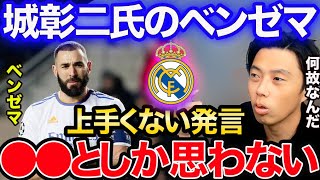 【レオザ】城彰二氏のベンゼマ上手くない発言は●●としか思えません。【切り抜き】