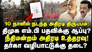 திமுக எம்.பி பதவிக்கு ஆப்பு? நீதிமன்றம் அதிரடி உத்தரவு! தர்கா வழிபாட்டுக்கு தடை? Deva Priya