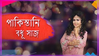 অসাধারণ পাকিস্তানি বধূ সাজ | Pakistani Bridal Makeover