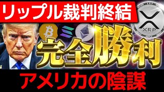 【XRP（リップル）】裁判終結！旧正月前に完全勝利！トランプ氏のアメリカ戦略準備金に選ばれるのはBTC？XRP？SOL？【仮想通貨】【ビットコイン】【ソラナ】【SHIB（柴犬コイン）】