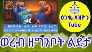 ✝️#ወረብ #ዘግንቦት #ልደታ|#wereb  #zegibot #lideta| #@Enqopazion21