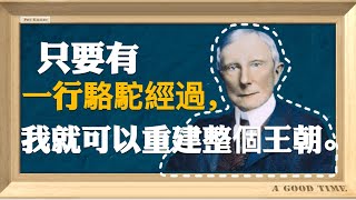 誰是美國歷史上最富有的人？二十分鐘看完美國“石油大王”洛克菲勒一生的故事！