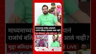 Amol Kolhe :माध्यमाच्या मर्यादा असल्यानं राजांचं बलिदान दाखवता आलं नाही?