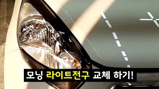 기아자동차 모닝 라이트 전구 전조등 교체하기