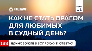 Вопрос 188. Как не стать врагом для любимых в Судный День? | Единобожие в вопросах и ответах