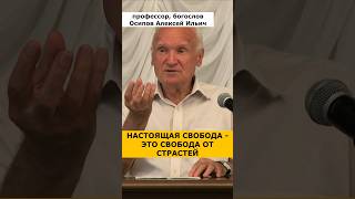 НАСТОЯЩАЯ СВОБОДА — это свобода от страстей! :: профессор Осипов А.И.