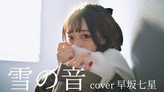 【ゆびさきと恋々オープニングテーマ】雪の音／Novelbright【歌ってみた】