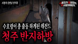 【무서운이야기 실화】 정말 소름 끼치는 레전드 청주 반지하방 이야기ㅣ강짱님 사연ㅣ돌비공포라디오ㅣ괴담ㅣ미스테리 인터뷰ㅣ시청자 사연ㅣ공포툰ㅣ오싹툰