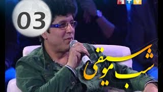 Music Night - Ep.03 - 29.11.2013 شب موسیقی با محمود کامن, هنرمند