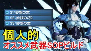 【PSO2】武器のSOPなに付ければいいか分からない人へ。俺的オススメの『技巧編成』を紹介する