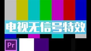 【Premiere进阶教学】22之两分钟学会超简单电视无信号哔哔声特效 屏蔽脏话 搞笑剪辑