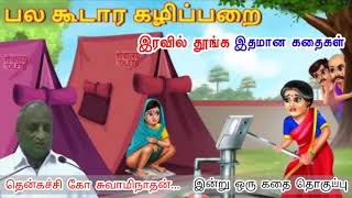 ரசித்து வாழ்வோம் | இன்று ஒரு தகவல் | கவலை மறந்து தூங்க Thenkachi Ko Swaminathan Stories