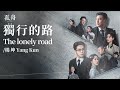 bahasa indonesia the lonely road 獨行的路 yang kun 楊坤 ost a lonely hero s journey 孤舟