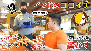 インドのココイチで突然ヒンディー語で注文して店員を驚かすドッキリ！その結果が…？