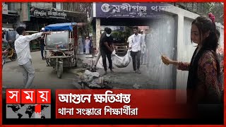 শিক্ষার্থীদের হাতের ছোঁয়ায় বদলে যাচ্ছে মুন্সীগঞ্জ | Students | Munshiganj | Police Station| Somoy TV